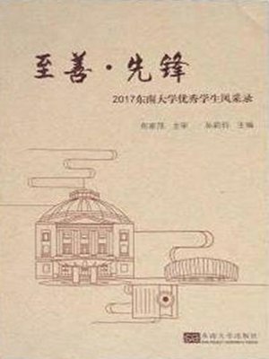 cover image of 至善·先锋:2017 东南大学优秀学生风采录